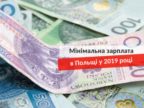 Мінімальна зарплата в Польщі у 2019 році