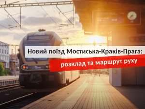 Новий поїзд Мостиська-Краків-Прага