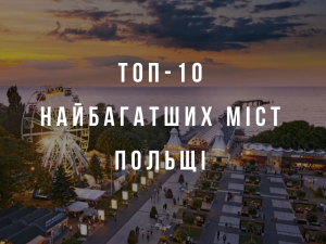 Топ-10 найбагатших міст Польщі