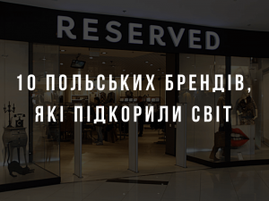 10 польських брендів, які підкорили світ