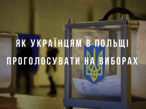 Как украинцам в Польше проголосовать на выборах