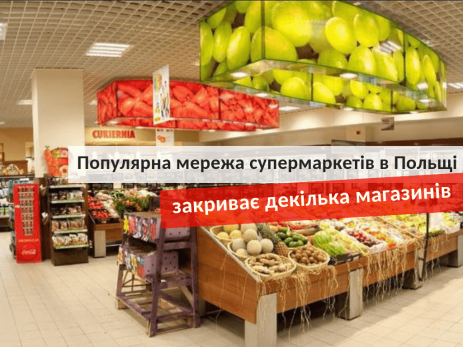 Популярна мережа супермаркетів в Польщі 