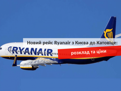 рейс Ryanair з Києва до Катовіце
