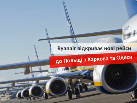 авіарейси Ryanair з Харкова та Одеси до Польщі