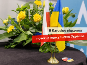 Почетное консульство Украины в Катовице