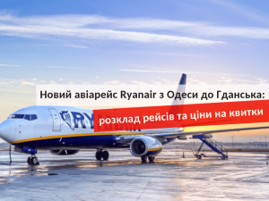 Ryanair из Одессы в Гданьск