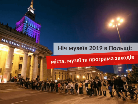 Ніч музеїв 2019 в Польщі