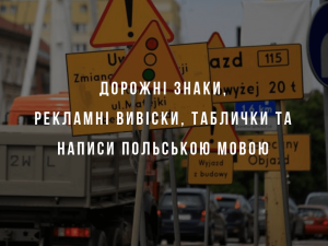 Дорожні знаки польською мовою