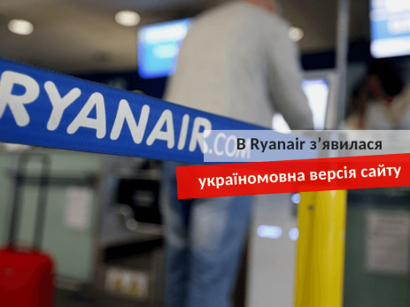 Ryanair україномовна версія сайту