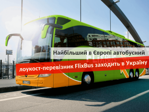 FlixBus заходит в Украину