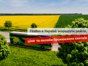 Маршруты рейсов FlixBus в Украине 2019