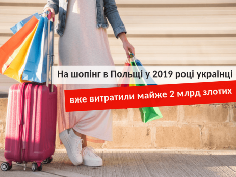 шопінг в Польщі 2019
