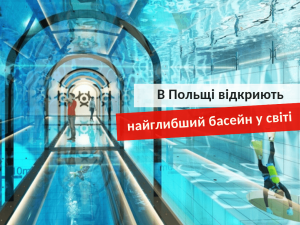 найглибший басейн у світі в Польщі