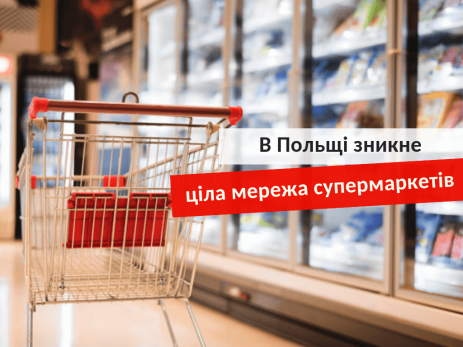 мережа супермаркетів в Польщі