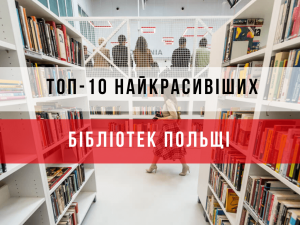 кращі бібліотеки Польщі