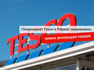 Tesco в Ряшеві