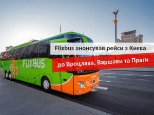 рейсы Flixbus из Киева