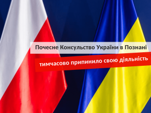 Консульство України в Познані