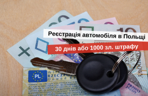 реєстрація автомобіля в польщі