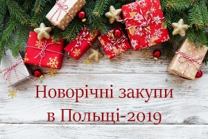 новорічний шопінг в польщі 2019