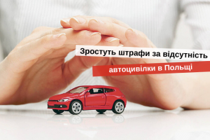 страхование авто в польше