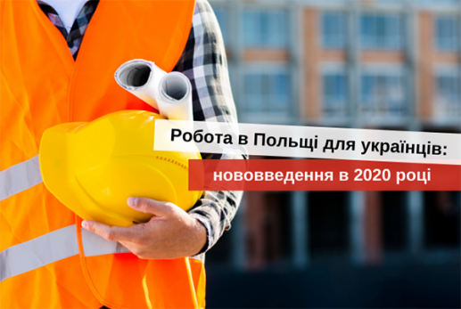 правила працевлаштування в польщі в 2020 році