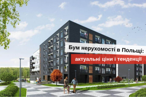 купити квартиру в польщі в 2020 році