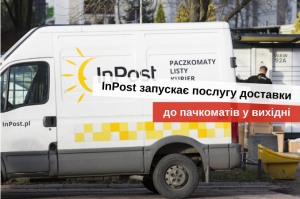 доставка до пачкоматів inpost в польщі