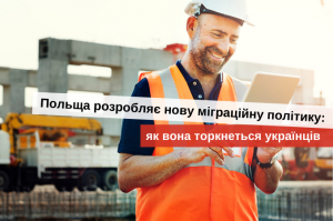 робота в польщі для українців в 2020 році