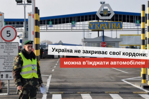 перетин кордону україни з польщею під час карантину