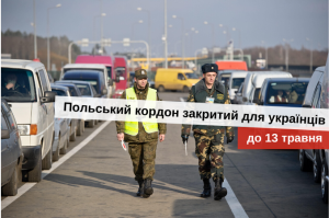 як перетнути кордон з польщею під час карантину