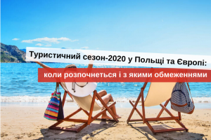 літній відпочинок в польщі в 2020 році