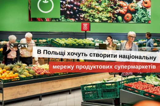 закупи в польських супермаркетах