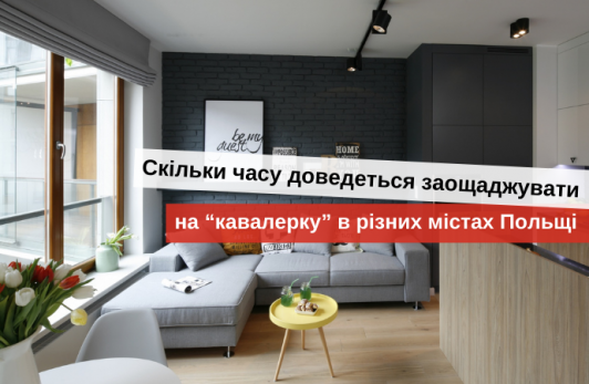 Купити квартиру в Польщі українцям