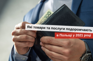 ціни на товари і послуги в польщі 2020