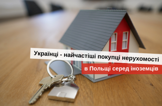 як українцю купити нерухомість в польщі 