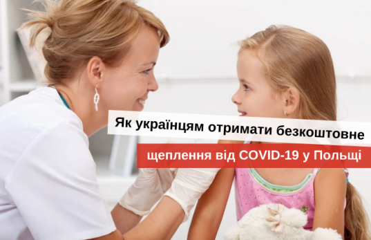 як безкоштовно вакцинуватись в польщі від коронавірусу