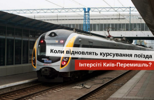 поезд интерсити Киев-Львов-Перемышль 2021