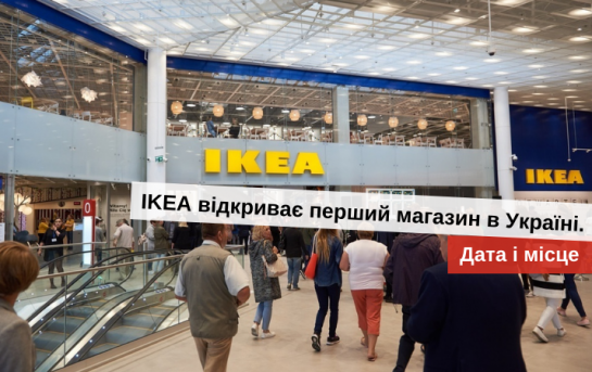 ікеа магазин в україні
