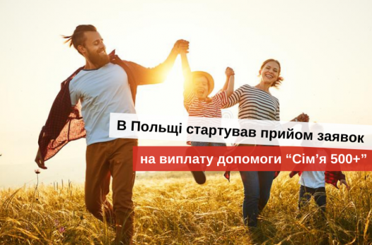 соціальна допомога на дитину в польщі для українців