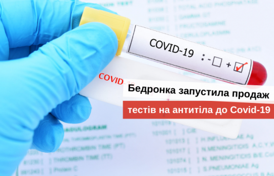 тести на коронавірус в бедронці