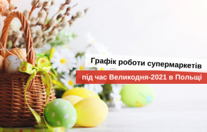 як працюватимуть польські супермаркети під час великодня 2021