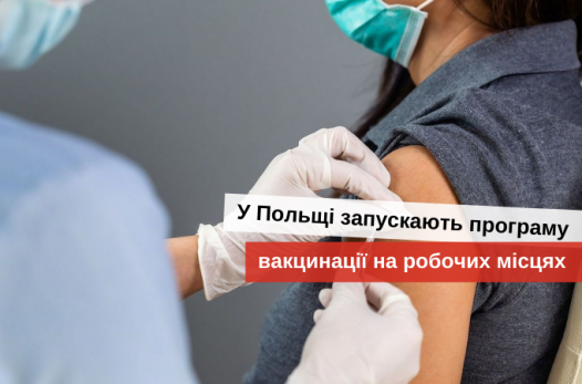 вакцинація в польщі для українців