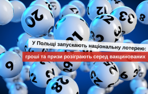 вакцинація від ковіду в польщі 2021 для українців