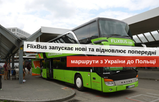 автобусом в польщу доступні маршрути 2021