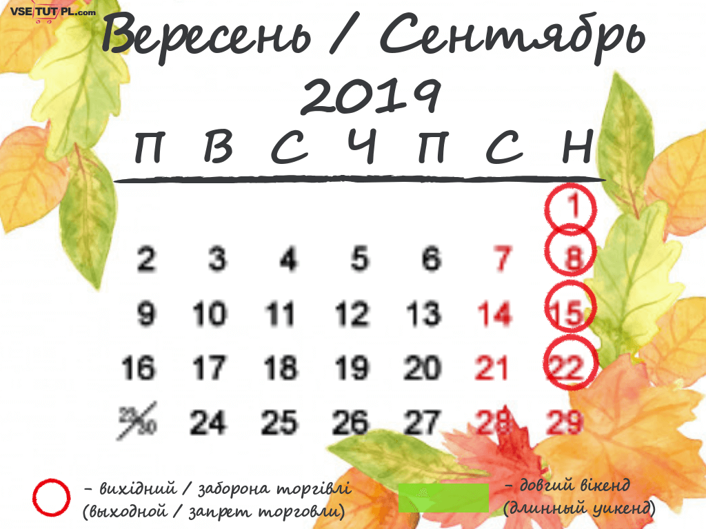 Вихідні, свята та вільні від торгівлі дні в Польщі у вересні 2019