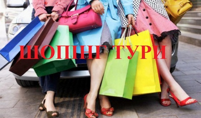 Шопінг-тури в Польщу shopping вигідні закупи в польщі