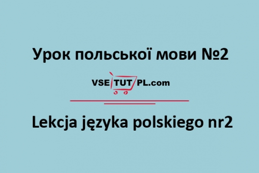 уроки польської мови, самовчитель польської мови онлайн