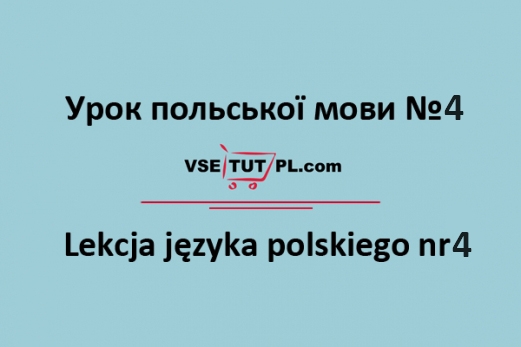уроки польської онлайн для початківців