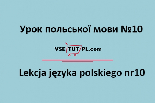 уроки польської мови онлайн безкоштовно